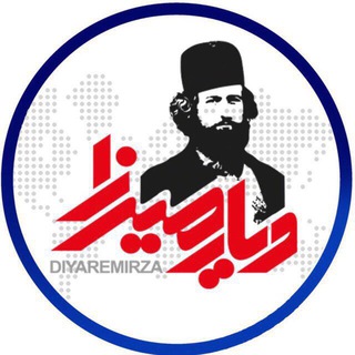 کانال رسمی دیارمیرزا (@diyarmirzair)