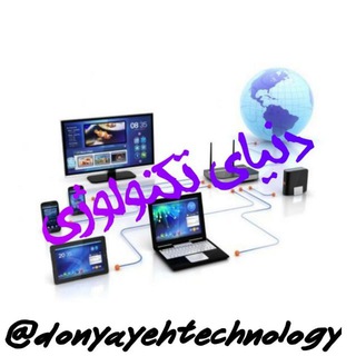 دنیای تکنولوژی (@donyayehtechnology)