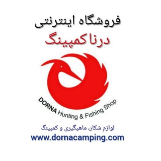 🇮🇷فروشگاه درنا کمپینگ (لوازم شكار🔫ماهيگيرى🎏کمپینگ🎯)🛒www.dornacamping.com 🌍 (@dornacamping)