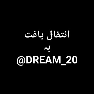 @DREAM_20 (@dream_leaguepersian)