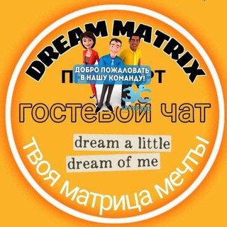 💞Гостевой чат📌 (@dream_maxx)
