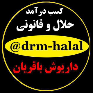 ☫ دوره کامل درامد حلال اینترنتی ☫ (@drm_halal)