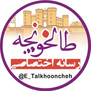 رسانه اختصاصی طالخونچه (@e_talkhooncheh)