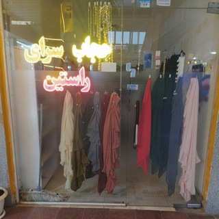 لوازم حجاب راستین (مهاباد وسقز) (@eaktaz)