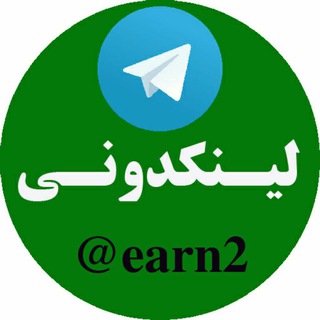 کانال لینکدونی تلگرام | لینکدونی گروه | لینکدونی اصلی | بزرگترین لینکدونی | لینکدونی رایگان (@earn2)