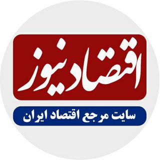 اقتصادنیوز (@eghtesadnews_com)