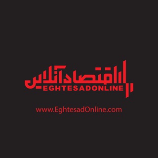 اقتصاد آنلاین (@eghtesadonline)