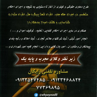 موسسه حقوقي احياي عدل (@ehyayeadll)
