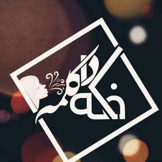 آرشیو کافه دڪلمه (@ejazeseda)