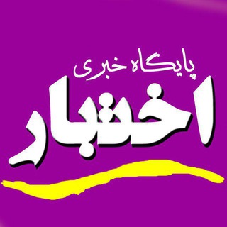 ✳️ پایگاه خبری اختبار (@ekhtebar)