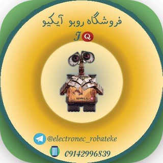 فروشگاه قطعات روبو آیکیو (@elektronek_robateke)