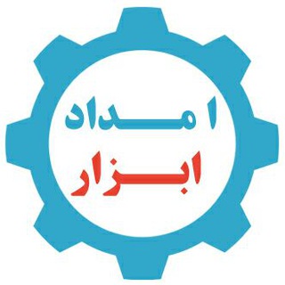 امداد ابزار (@emdad_abzar)