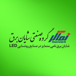 گروه صنعتـی شـایان بـرق (@energyspecialists)