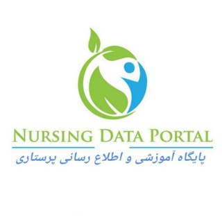 پرتال‌آموزشی‌اطلاع‌رسانی‌پرستاری (@eppiccnurse)