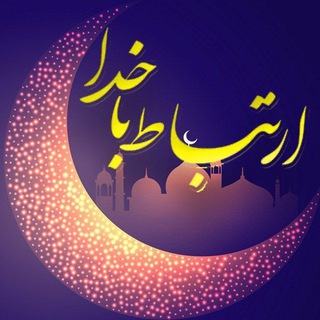 💯اِرتباط با خُدا،درمان،شرعی💯 (@ertebat0bakhoda)