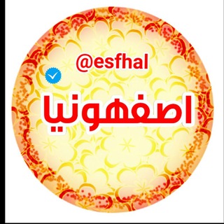 ◾کانال بزرگ اصفهونیا💟✔ (@esfhal)