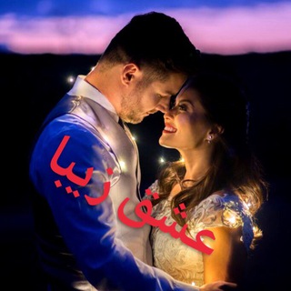 💕عشق زیبا💕 (@eshgezibaa)