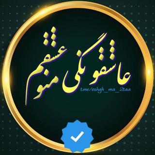 عاشقونگی منو عشقم💝 (@eshgh_ma_2taa)