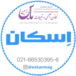 کانال تلگرام آگهی نامه اسکان (@eskanmag)