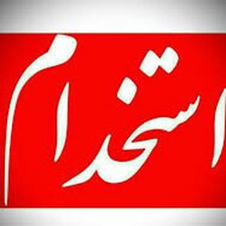 ایران استخدام😉 (@estekhdam_1398iran)