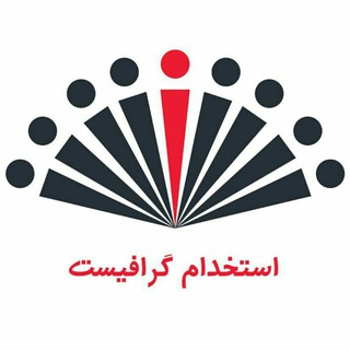 استخدام گرافیست (@estekhdam_graphist)