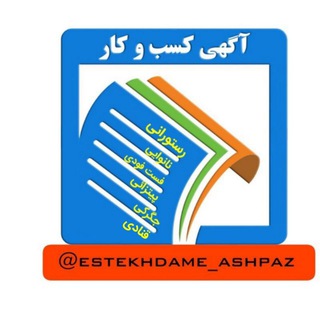 استخدام آشپز_ نانوا _قناد (@estekhdame_ashpaz)