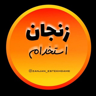 زنجان استخدام (@estekhdame_zanjan)