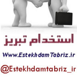 استخدام تبریز (@estekhdamtabriz_ir)