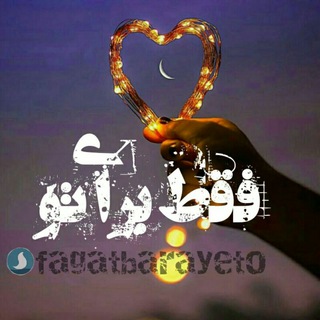 فقط برای تو (@fagatbarayeto)