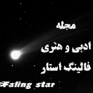 مجله ادبی هنری فالینگ استار (@falling_satar_o)