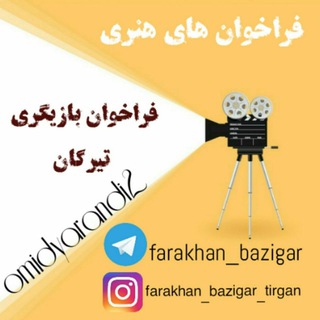 فراخوان بازیگری تیرگان (@farakhan_bazigar)