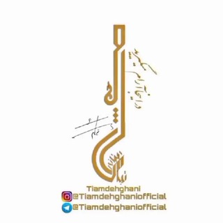 دکلمه های فاطیما‌ تیام (@fatimatiam)