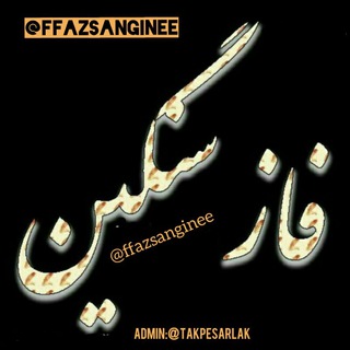 👑~√• فآزْ سنگین •√~👑 (@ffazsanginee)