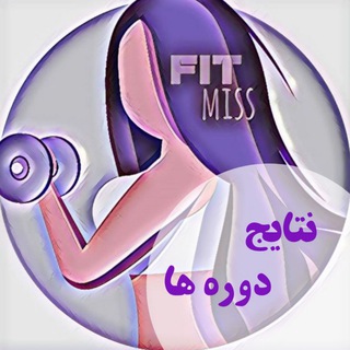 🥑🍒 Fitmiss نتايج دوره ها (@fitmiss)