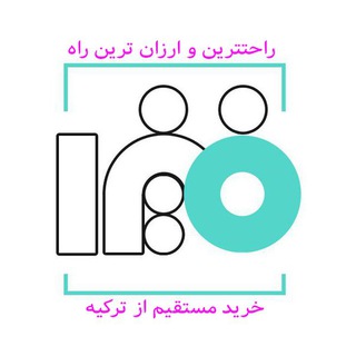خرید مستقیم از ترکیه و ترندیول با لینک (@fizawomen)