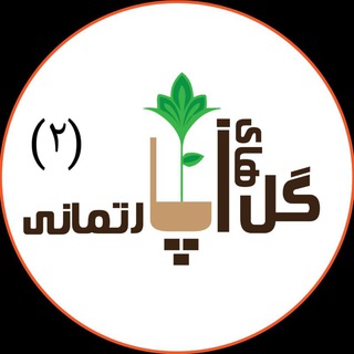 گلخانه آنلاین گل های آپارتمانی۲ ⭕آموزشی⭕ (@flowersofthehouse2)