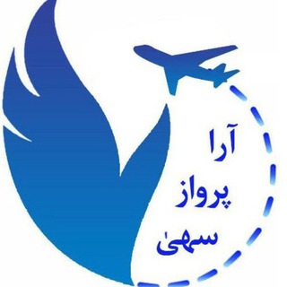 شرکت خدمات مسافرتی آرا پرواز سُهی (@flyandoffer)