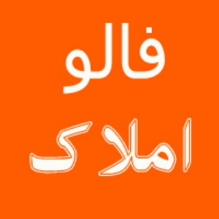 فالو املاک (@followamlak)