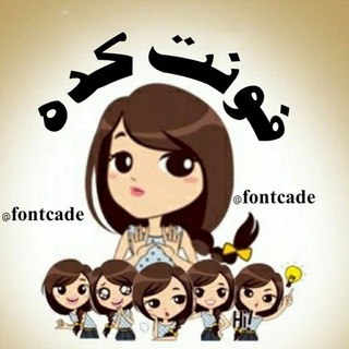 فـْٰونـ※ٰٰٖ※ـْٰت※کـَُْْٰٖـَؔٛٚ ـْٰده※ (@fontcade)