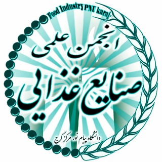 انجمن علمی صنایع غذایی (@foodindustrypnukaraj)