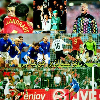 نوستالژی فوتبالی (@football_noostalgia)