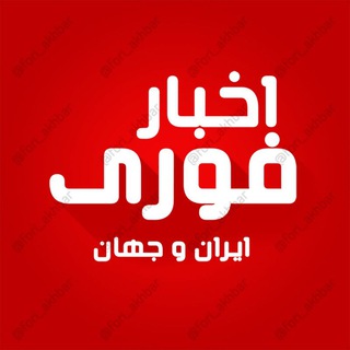 اخبار فوری ایران و جهان (@fori_akhbar)