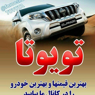 خرید و فروش تویوتا (@forooshetoyota)