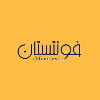 "فونتستان" (@fountestan)