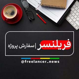 فریلنسر | سفارش پروژه 🤳🏻 (@freelancer_news)