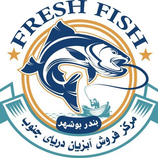 مرکز فروش آبزیان دریای جنوب (بوشهر) (@freshfish_bushehr)