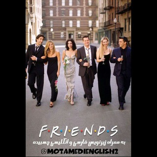"Friends series" VIP Channel (@friends_series_motamedi)