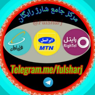 شـــارژ رایـــگان🤳 (@fulsharj)