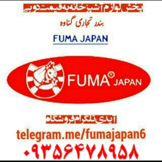 پخش لوازم برقی آشپزخانه 🇨🇳 🇦🇪 (@fumajapan6)