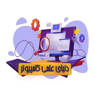 دنیای علمی کامپیوتر (@future_engineers1)